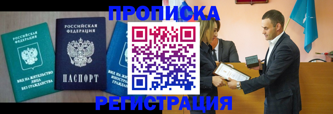 временная прописка в Лесосибирске